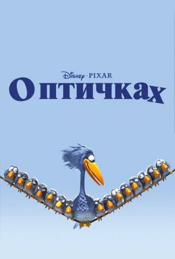 О птичках (2000) онлайн бесплатно